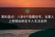 黑料盘点：八卦9个隐藏信号，当事人上榜理由疯狂令人无法自持