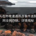 主持人在昨晚遭遇热点事件迷醉，91网全网炸锅，详情揭秘