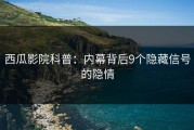 西瓜影院科普：内幕背后9个隐藏信号的隐情