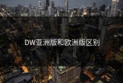 DW亚洲版和欧洲版区别