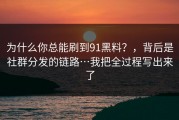 为什么你总能刷到91黑料？，背后是社群分发的链路…我把全过程写出来了