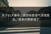 关于91大事件，我把标题语气讲清楚后，很多问题都通了
