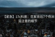 【紧急】17c科普：花絮背后7个你从没注意的细节