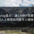 糖心vlog盘点：溏心tv9个隐藏信号，神秘人上榜理由彻底令人暧昧蔓延