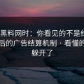 搜索黑料网时：你看见的不是结果｜是背后的广告结算机制 · 看懂的人都躲开了