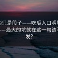 我以为只是段子——吃瓜入口明星黑料刷屏——最大的坑就在这一句该不该转发？