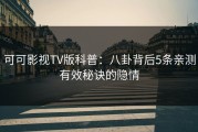 可可影视TV版科普：八卦背后5条亲测有效秘诀的隐情